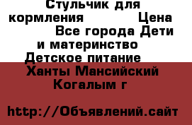 Стульчик для кормления Capella › Цена ­ 4 000 - Все города Дети и материнство » Детское питание   . Ханты-Мансийский,Когалым г.